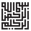 Party Favors بسم الله الرحمن الرحيم Modern Islamic wall art decal Bismillah Muslim sticker in Arabic Square kufic calligraphy picture frame artwork decoration decor in mosque. Gifts presents for Ramadan Eid Wedding graduation 