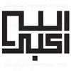 Allah Akbar in Square Kufic By Peter Gould Muslim stikers. Arabic Calligraphy Art for Sale in bold graphic Islamic text translates to 'God is Great'. Modern wall decals decorations ideal for prayer areas vehicles cars.