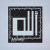 Modern Islamic Arabic wall art Al Fatiha in square kufic for muslim, islam, opening verse of Quran with Allah ideal gift decoration for mosque school and home.