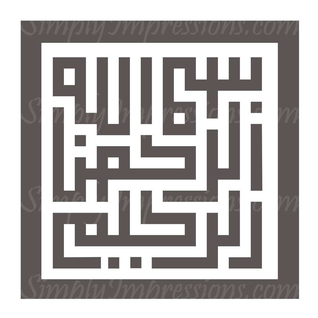 Bismillah ir rahman niraheem Modern Islamic Wall Art Decal calligraphy بسم الله الرحمن الرحيم In the name of Allah most Gracious most Merciful sticker decoration for Muslims, gift Eid Ramadan weddings presents hand painted effect