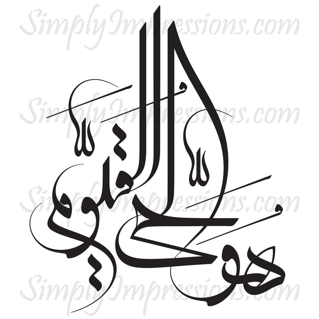 Huwa alhayyu alqayyoomu